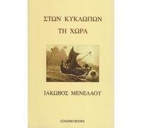 Ston Kyklopon ti Chora : In the Land of the Cyclopes
