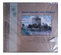 Ston Lefko Ton Purgo - STON LEFKO TON PYRGO/VARIOUS CD