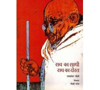 STORIES FROM BAPU'S LIFE