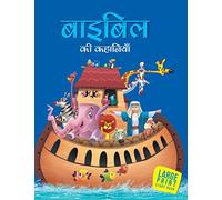 Stories from the Bible (Hindi): Large Print