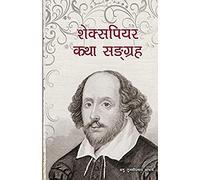 शेक्सपियर कथा सङ्ग्रह: Stories of William Shakespeare translated into Nepali