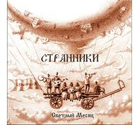 Stranniki - Stranniki: Light moon - Russian folk songs & world fusion