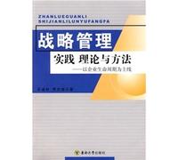 Strategic Management: Theory and practice methods(Chinese Edition)