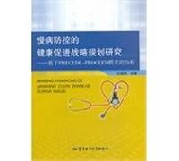 Strategic Planning Health Promotion Chronic Disease Prevention and Control: Based on the PRECEDE-PROCEED model analysis(Chinese Edition)