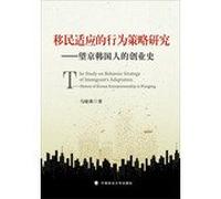 Strategy against immigrant adaptation : Wangjing Korean business history(Chinese Edition)