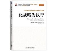 Strategy for the implementation of: 116 global business leaders to help your strategy works(Chinese Edition)