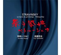 ストラヴィンスキー : 春の祭典 | ペトルーシュカ (Stravinsky : Le Sacre du printemps | Petrouchka / Izumiko Aoyagi | Yuji Takahashi) [SACD Hybrid] [日本語解説書付]