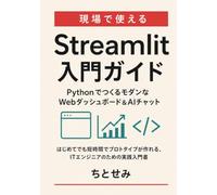 Streamlit 完全入門ガイド