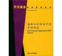 Structure method of partial differential equations from Lee(Chinese Edition)