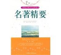 Students in the 21st century reading series of Chinese Children's Encyclopedia - Essential Masterpieces(Chinese Edition)