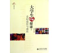 Students 'Mental Health series of textbooks. students' psychological health: Towards adaptation and growth(Chinese Edition)