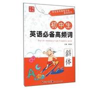 Students practical hard pen copybook English Series: junior high school English essential high-frequency words (in italics)(Chinese Edition)