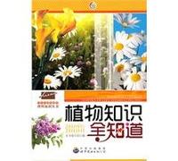 Students should know the science books of knowledge - knowledge of all known plant(Chinese Edition)