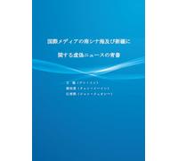国際メディアの南シナ海及び新疆に関する虚偽ニュースの青書 (Studies in Global Communication and Strategic Narratives)