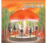 Studio Ghibli - Street Organ Collection