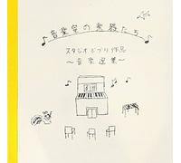 Studio Ghibli Works - Ongaku Shitsu no Gakki tachi - Studio Ghibli Sakuhin Ongaku Senshu