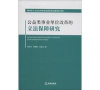 Study on reform legislation to protect public welfare institutions(Chinese Edition)