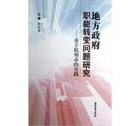 Study on the Transformation of the functions of the local government - Hangzhou-based practice(Chinese Edition)