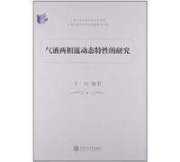 Study the dynamic characteristics of gas-liquid two-phase flow(Chinese Edition)