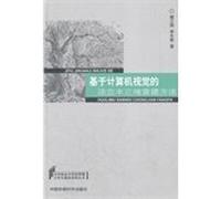 Stumpage 3D reconstruction method based on computer vision(Chinese Edition)