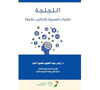 اللجلجة نظريات تفسيرها وأساليب علاجها - Stuttering: Theories of its interpretation and methods of treatment