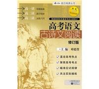 successful language learning books to read: College Entrance Examination Ancient Poetry and Prose Reading (Revised Edition)(Chinese Edition)