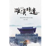 Suixi Intangible Cultural Heritage: A Local Overview of Suixi County's Intangible Cultural Heritage/濉溪非遗:濉溪县非物质文化遗产乡土概览