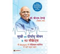 Sukhi Evan Deerghayu Jeevan Ke 90 Secrets (Hindi Translation of What Doctors Don'T Get to Study in Medical School)