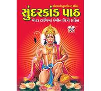Sundarkand Path, with Colour Photos, Illustration, Extra Large Fonts, Hard Cover. Gujarati Language.