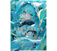 音楽制作の民主化を勝ち抜く：Suno AI ディレクターのための100の戦略: テキストから名曲を生む「Suno AI」を使いこなし、短期間でプロ級の音楽資産を構築する。最新AIプロンプトの基礎から応用、リピート再生を誘発する心理設計、ブランド構築の秘訣まで、100のTipsで徹底解説。楽曲生成を効率化し、音楽制作を民主化する新しい時代のクリエイティブ戦略がここに。収益化の最短ルートを公開。