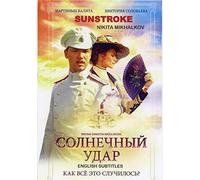 Sunstroke / Solnechnyy udar / СОЛНЕЧНЫЙ УДАР Nikita Mikhalkov IVAN BUNIN DVD NTSC