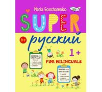 SUPER Русский 1+: Workbook fo Russian bilinguals (Super Russian)