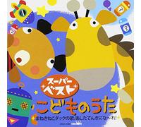 SUPER BEST KODOMO NO UTA -MANEKINEKO DUCK NO UTA/ASHITA TENKINI NAARE-