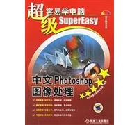 Super easy to learn computer: Chinese Photoshop image processing (with CD-ROM)(Chinese Edition)
