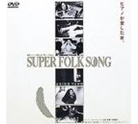 SUPER FOLK SONG~ピアノが愛した女~ [DVD]