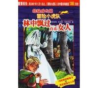 Super growth version of adventure Tigers ---- forest drifting white woman(Chinese Edition)