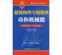 super-high school physics topics series Super Special Topics Code: Work and Mechanical Energy(Chinese Edition)