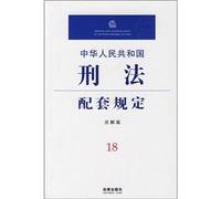 supporting the Chinese Criminal Code provisions (4th Edition) (Paperback)(Chinese Edition)