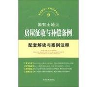 Supporting the interpretation and Case Notes Series ( 9 ) : State-owned land on the housing levy and Compensation Ordinance supporting interpretation and case notes(Chinese Edition)