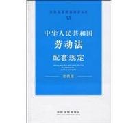 supporting the provisions of the PRC Labor Contract Law (4th Edition) (Paperback)(Chinese Edition)