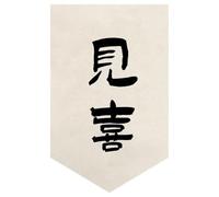 Surwin Japanese Noren Door Curtain Panel Eyelet Linen, Door Curtain Short Drop Sheer for Window Light-Filtering for Sushi Restaurant Kitchen Up to 59 cm - 260 cm & Above (Calligraphy Print 4,40*60cm)