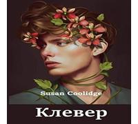 Susan Coolidge Russian edition (Translated Copy) Paperback Book Susan Coolidge Multicolor