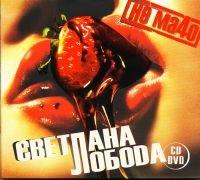 Svetlana Loboda - Svetlana Loboda. Ne Macho (CD+DVD)