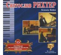 Sviatoslav Richter. Russian Performing School. Vol. 15