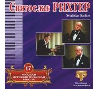 Sviatoslav Richter. Russian Performing School. Vol. 17