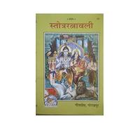 Swadeshi Charkha Geeta Press Gorakhpur Shree Stotra Ratnawali Jap Book Devi Devta Puja Aaradhna Bhakti Book [Hardcover] Dev Narayan Mishra And (52) [Hardcover] Gita Press