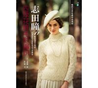 Sweater Patterns Knitted by Shida Hitomi at All Seasons (Chinese Edition)
