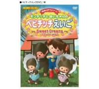 モンチッチとあいちゃんのベビチッチえいご~Sweet Dreams~ [DVD]
