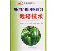 Sweet (hot) pepper the Four Seasons cultivation technology(Chinese Edition)