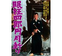 Sword sleep Kyoshiro yen a month [DVD]